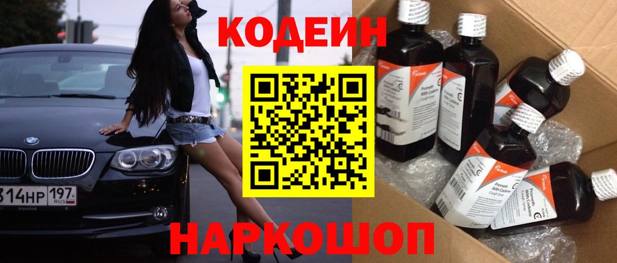 Кодеиновый сироп Lean напиток Lean (лин)  Вход с VPN  Codein Purple Drank  Карасук 
